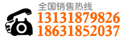 销售热线:13131879826 18631852037